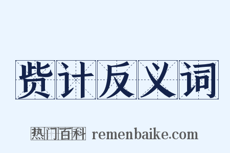 赀计反义词是什么意思的图片